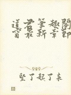 道君笔趣阁无弹窗最新章节封面