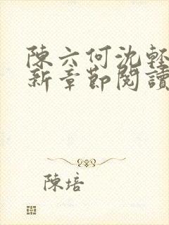 陈六何沈轻舞最新章节阅读封面