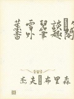 叶雪儿谈珹父子番外笔趣阁最新章节