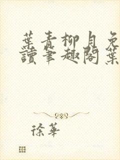 叶青柳月免费阅读笔趣阁叶青