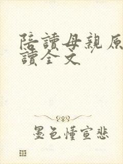 陪读母亲原文阅读全文封面