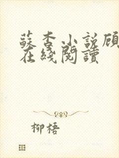 苏杳小说顾君亦在线阅读封面