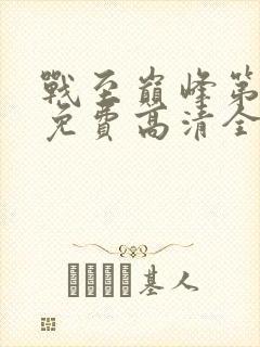 战至巅峰第二季免费高清全集