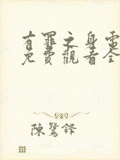 有罪之身电视剧免费观看全集高清第六集