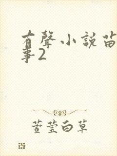 有声小说苗疆蛊事2