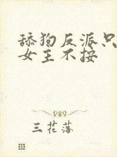 舔狗反派只想苟女主不按