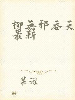 柳无邪吞天神鼎最新