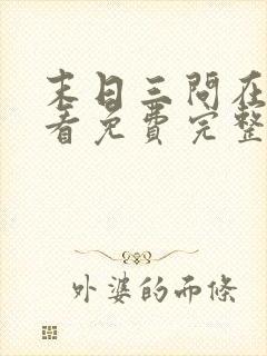 末日三问在线观看免费完整版在线观看高清封面