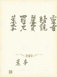 叶罗丽精灵梦8季免费观看全集