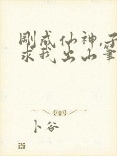刚成仙神,子孙求我出山笔趣阁