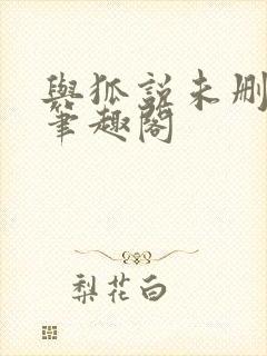 与狐说未删减版笔趣阁