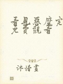 看见恶魔完整版免费观看