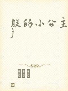 朕的小公主太嫩j