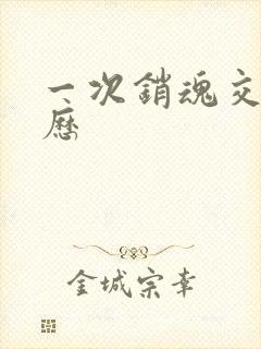 一次销魂交换经历