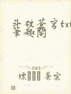 斗破苍穹txt笔趣阁封面