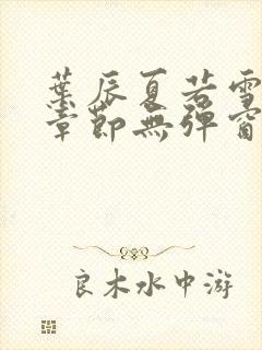 叶辰夏若雪最新章节无弹窗笔趣阁封面