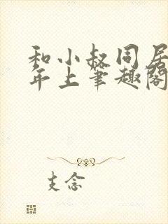 和小叔同居by年上笔趣阁免费阅读