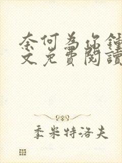 奈何为你钟情全文免费阅读