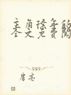 主角徐年的小说全文免费阅读