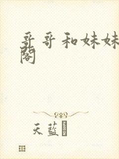 哥哥和妹妹笔趣阁