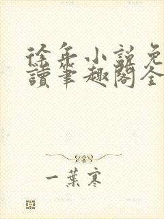 徐年小说免费阅读笔趣阁全文封面