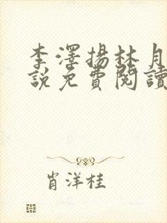 李泽扬林月薇小说免费阅读最新章节