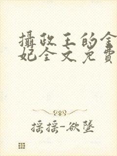 摄政王的金牌宠妃全文免费阅读