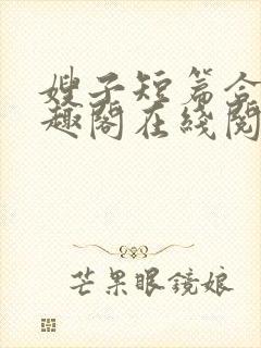 嫂子短篇合集笔趣阁在线阅读封面