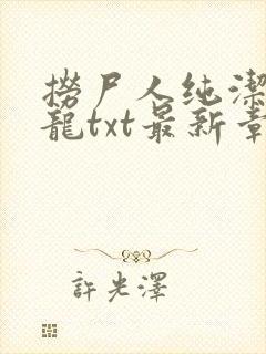 捞尸人纯洁的小龙txt最新章节