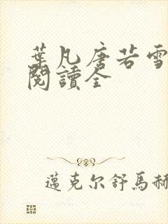 叶凡唐若雪免费阅读全