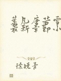 叶凡唐若雪免费最新章节小说