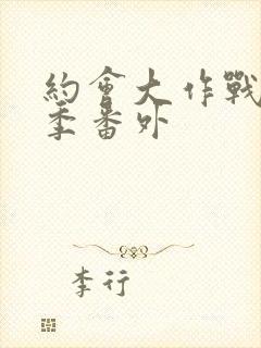 约会大作战第一季番外