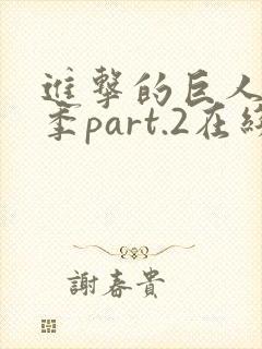 进击的巨人最终季part.2在线播放