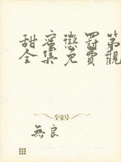 甜蜜惩罚第一季全集免费观看动漫