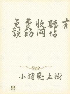 免费收听有声小说的网站封面