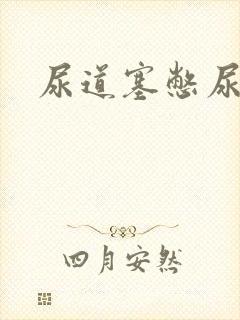 尿道塞憋尿小说