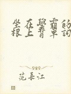 坐在学霸的大紫根上背单词视频封面