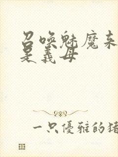 召唤魅魔来的却是义母