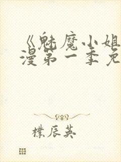 《魅魔小姐》动漫第一季免费观看封面