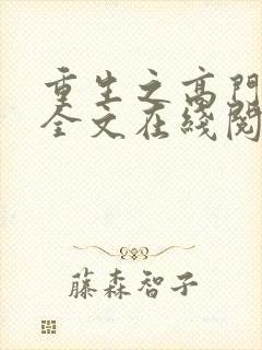 重生之高门贵女全文在线阅读