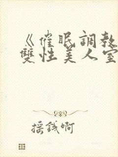 《催眠调教高冷双性美人室友》