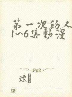 第一次的人妻第1~6集动漫