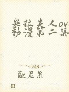 米拉夫人ova动漫第二集在线观看