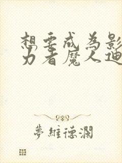 想要成为影之实力者魔人迪亚波罗斯