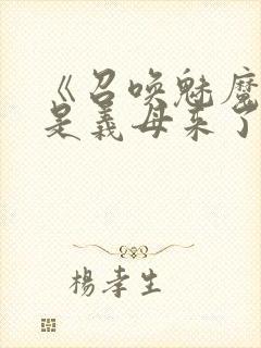 《召唤魅魔结果是义母来了》