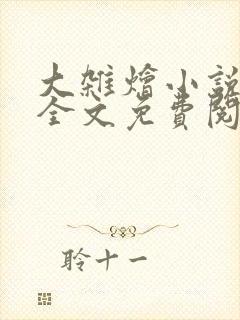 大杂烩小说在线全文免费阅读笔趣阁封面