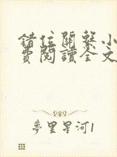 错位关系小说免费阅读全文