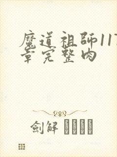 魔道祖师117章完整肉