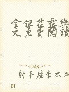 金银花露乐可全文免费阅读笔趣阁下载