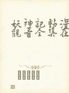 妖神记动漫免费观看全集在线播放